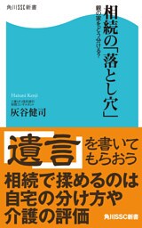 相続の「落とし穴」 親の家をどう分ける?