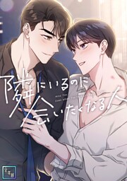 隣にいるのに会いたくなる人【全年齢版】(6)