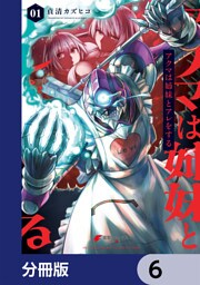 アクマは姉妹とアレをする【分冊版】　6