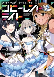 アイドルマスター シャイニーカラーズ コヒーレントライト（３）
