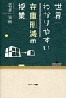 世界一わかりやすい在庫削減の授業