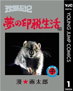 珍遊記2～夢の印税生活編～