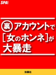 （裏)アカウントで[女のホンネ]が大暴走