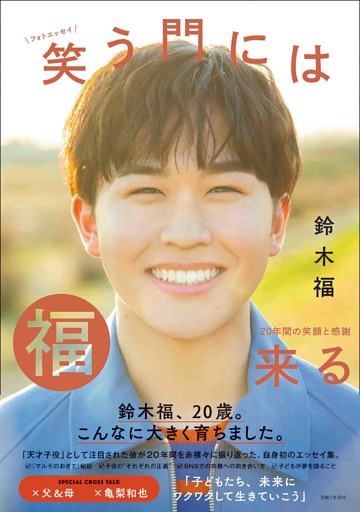 鈴木福 フォトエッセイ 笑う門には福来る