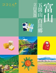 ココミル富山五箇山白川郷立山黒部（2027年版）