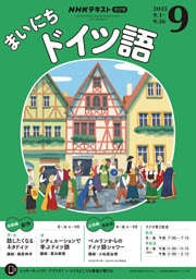 ＮＨＫラジオ まいにちドイツ語2025年9月号