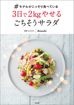 #モデルがこっそり食べている3日で2kgやせるごちそうサラダ