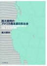 両大戦間のアメリカ西北部日系社会 : シアトルとその周辺地域における労働、生活、市民運動