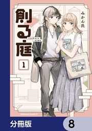 創る庭【分冊版】　8