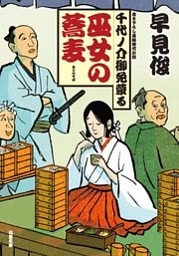 千代ノ介御免蒙る ： 3 巫女の蕎麦