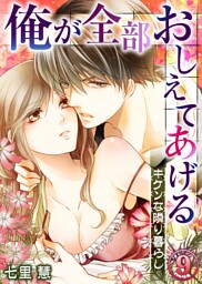 俺が全部おしえてあげる ─キケンな隣り暮らし９