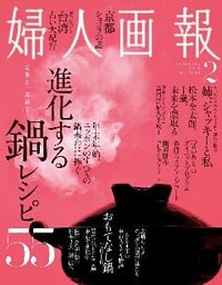 婦人画報 2016年2月号