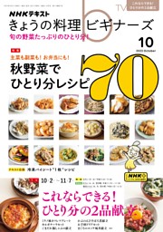 NHK きょうの料理ビギナーズ 2023年10月号 | dマガジンなら人気雑誌が