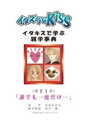 イタズラなKiss～イタキスで学ぶ雑学事典～ 第21章 ｢誰でも一度だけ…｣