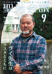 聖地会議　ＶＯＬ．９