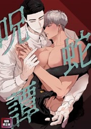 呪蛇譚【特別修正版】(1)