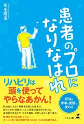患者のプロになりなはれ