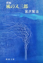 新編　風の又三郎