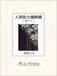人形佐七捕物帳　巻十六