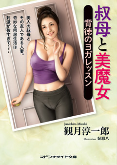 叔母と美魔女　背徳のヨガレッスン