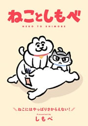 ねことしもべ