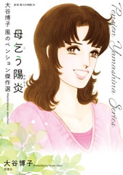 大谷博子　風のペンション傑作選　母乞う陽炎