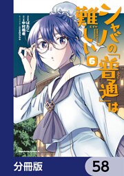 シャバの「普通」は難しい【分冊版】　58