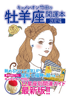 キャメレオン竹田の開運本　2019年版