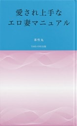 愛され上手なエロ妻マニュアル