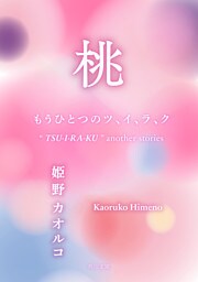 桃　もうひとつのツ、イ、ラ、ク