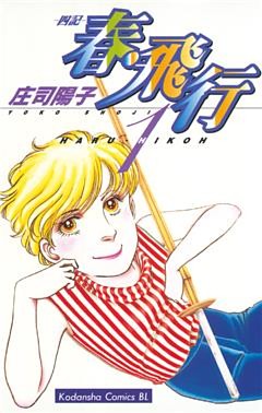 春・飛行