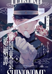 帝国東雲婚姻譚(8)