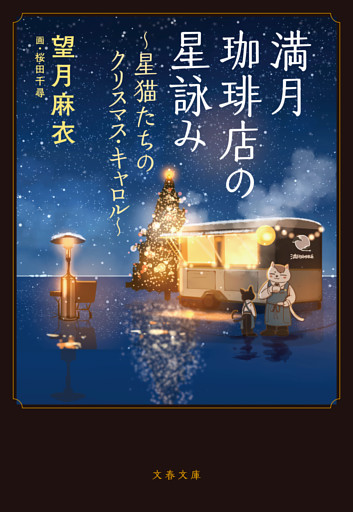 満月珈琲店の星詠み 〜星猫たちのクリスマス・キャロル〜