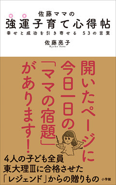 佐藤ママの　強運子育て心得帖　～幸せと成功を引き寄せる　５３の言葉～