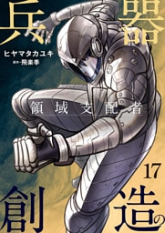 兵器創造の領域支配者【単話版】 17