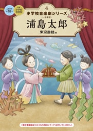 小学校 音楽劇シリーズ4 浦島太郎