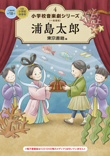 小学校 音楽劇シリーズ4  浦島太郎