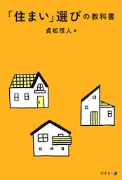「住まい」選びの教科書
