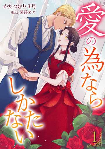 愛の為ならしかたない