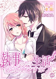 執事のいる生活はいかがですか？ 01