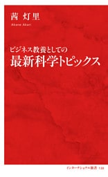 ビジネス教養としての最新科学トピックス（インターナショナル新書）