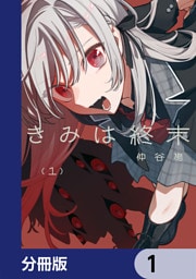 きみは終末【分冊版】　1