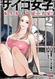 サイコ女子、転生先は地獄の名家 （2）