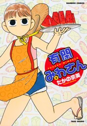 有閑みわさん　（８）