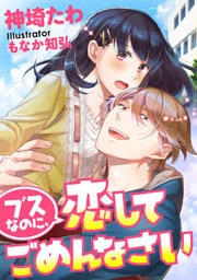 ブスなのに、恋してごめんなさい【dブック特別版】
