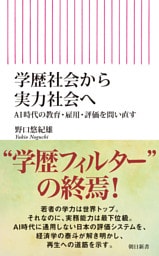 学歴社会から実力社会へ　AI時代の教育・雇用・評価を問い直す