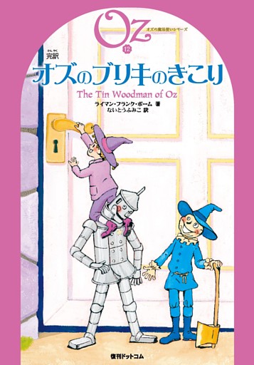 完訳 オズのブリキのきこり