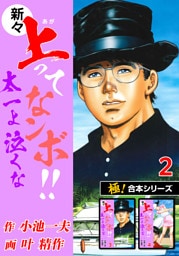 【極！合本シリーズ】新々・上ってなンボ!!太一よ泣くな2巻