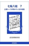 七転八起　7　企業トップが明かす人生の岐路