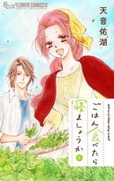 ごはん食べたら寝ましょうか（２）